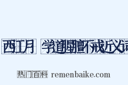 西江月·学道腥膻不戒近义词是什么意思的图片